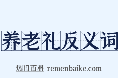 养老礼反义词是什么意思的图片